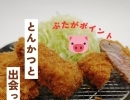 とんかつはぶたが命です🐽