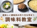 【4/23（火）手作り調味料で料理をワンランクアップ！調味料作りイベント開催！！】江戸川区葛西のイベントスペース USP です