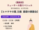 《最終回》ウェーサーカ祭スペシャル 【～ヒマラヤの風主催～ 慈悲の瞑想会　】