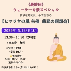 《最終回》ウェーサーカ祭スペシャル 【～ヒマラヤの風主催～ 慈悲の瞑想会　】