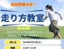 5/18（土）追加開催決定！【短期集中】走り方教室🏃‍♂️【コツがわかれば速くなる】