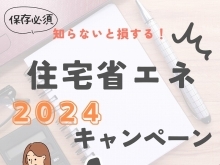 知らないと損！？住宅省エネ2024キャンペーン！　住まいる工務店