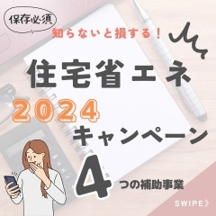 知らないと損！？住宅省エネ2024キャンペーン！　住まいる工務店