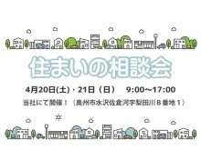 4月20日(土)21日(日)開催♪　住まいの相談会