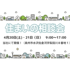 4月20日(土)21日(日)開催♪　住まいの相談会