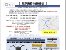 【国産機・展示飛行「ビルド・アグリフライヤー】-産業・農業- 2024年4月25日（木）13時〜15時