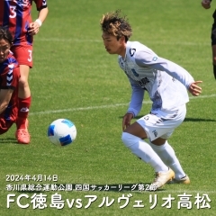 FC徳島⚽四国リーグ第2節アルヴェリオ高松戦勝利おめでとうございます！