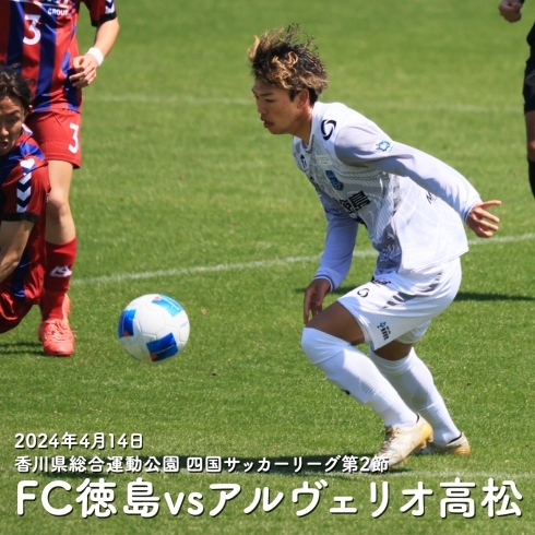 「FC徳島⚽四国リーグ第2節アルヴェリオ高松戦勝利おめでとうございます！」