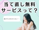 当て直し無料サービスって？