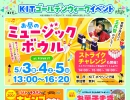 KIT　GW情報　ミュージックボウル＆バルト・キスパンのビンゴ＆お菓子まき開催！