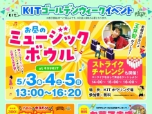 KIT　GW情報　ミュージックボウル＆バルト・キスパンのビンゴ＆お菓子まき開催！