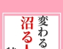 変わる時に沼る人の特徴