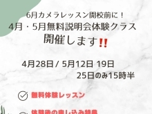 募集！カメラレッスンの体験教室開催します！