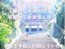 【鳥取の聖地大山で縁切りメタトロンを受けてみませんか？】気功師が行うメタトロン測定　鳥取・米子・大山・境港・松江・出雲　鳥取氣功院