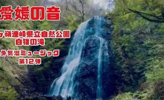 「「サウナと自然の調和」：「愛媛の音」第12弾、白猪の滝のサウンドで至福の外気浴体験」