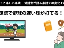 【知って楽しい🎉】#07速読で速い球が打てる！？