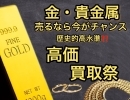 金高価買取致します‼️【 買取専門店 おたからや 出張料・査定料・手数料は無料！　遺品整理士による生前整理・遺品整理もおまかせください 💰】