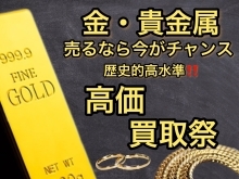 金高価買取致します‼️【 買取専門店 おたからや 出張料・査定料・手数料は無料！　遺品整理士による生前整理・遺品整理もおまかせください 💰】