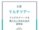 【ご案内】5月てらすツアー　本八幡駅近く！レンタルスペース&コミュニティスペース