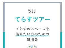 【ご案内】5月てらすツアー　本八幡駅近く！レンタルスペース&コミュニティスペース