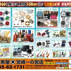 買取＆質預かり 強化中!! 【大黒屋質宮崎一の宮店】 ブランドバッグ、時計、ロレックス、オメガ、カルティエ、シャネル、ヴィトン、エルメス、ダイヤモンド、お酒、宝石、金、プラチナ、金券、高価買取!!都城 延岡 日南 遺品整理 質屋