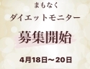 【4月18日20：00募集開始】ダイエットモニター募集｜限定2名様【米子ダイエット】