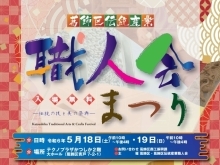 葛飾区伝統産業職人会まつり（かつしかミライテラス同時開催）［2024年5月18日（土）～5月19日（日）10時～16時・テクノプラザかつしか］