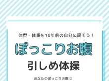 New！ぽっこりお腹引しめ体操【米子ダイエット】