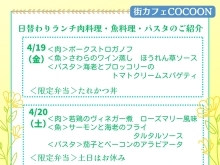 4/19（金）～21（日）の日替わりランチメニュー紹介