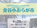 【告知】2024/4/28（日）第15回金谷小おらが市開催！