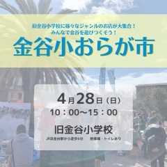 【告知】2024/4/28（日）第15回金谷小おらが市開催！