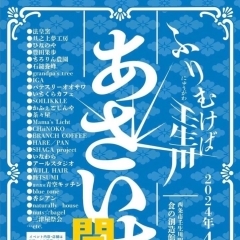 ＼イベント情報／　4月21日（日）「ふりむけば壬生川 あさいち」が開催されます！　