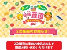 愛顔の産直キャンペーン、商品券の2次販売のお知らせ！（事前申し込み不要）