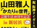 【あかがねミュージアム】芸能生活40周年記念 山田雅人 かたりの世界 ～祝・阪神タイガース38年ぶり優勝～が開催！