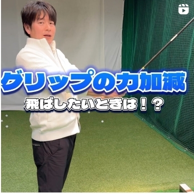 グリップの力加減「福岡市南区　ゴルフスクール」