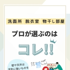 水廻り空間の壁・天井はコレ!!✨