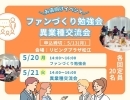 【お店向けイベント】異業種交流会＆ファンづくり勉強会開催！