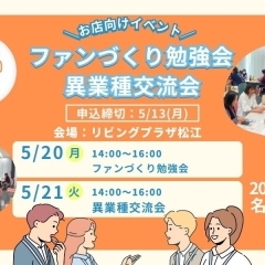 【お店向けイベント】異業種交流会＆ファンづくり勉強会開催！