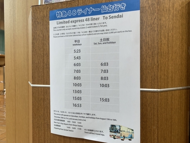 時刻表「特急48ライナー仙台行きの時刻表が変わりました」