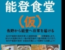 【4月19日㈮】長野市で能登食堂(仮)を開催します！