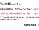 ゴールデンウィークの店休日のお知らせ♪♪🙂‍↕️