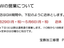 ゴールデンウィークの店休日のお知らせ♪♪🙂‍↕️