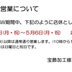 ゴールデンウィークの店休日のお知らせ♪♪🙂‍↕️