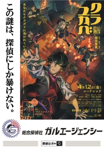 クラユカバ×ガルエージェンシータイアップポスター「ガルエージェンシー協賛のアニメ映画『クラユカバ』『クラメルカガリ』タイアップポスター」