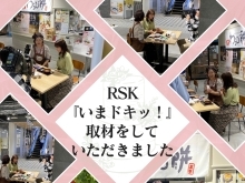 RSKテレビ『いまドキッ！』にて放送されました！