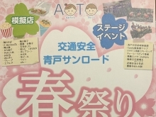 交通安全・青戸サンロード商店会「交通安全青砥春まつり（あおと春祭り）」2024年4月21日（日）10時～15時⭐️『BakeShopFactory』さん⭐️『おやこcafeBENE』さん⭐️『BANANA MANIA（バナナ マニア）』さん