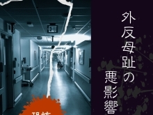 恐怖 外反母趾の悪影響【外反母趾.足育をはじめとした足の悩みの整体院　西船橋１分】