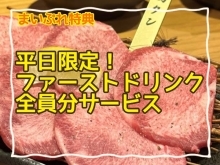 【平日がお得✨】駅チカ焼肉屋のドリングサービス