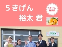 4/22放送です！E-レモン☆５きげんTV特派員「裕太君」が調査にキター！