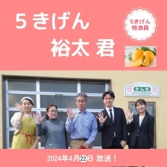 4/22放送です！E-レモン☆５きげんTV特派員「裕太君」が調査にキター！